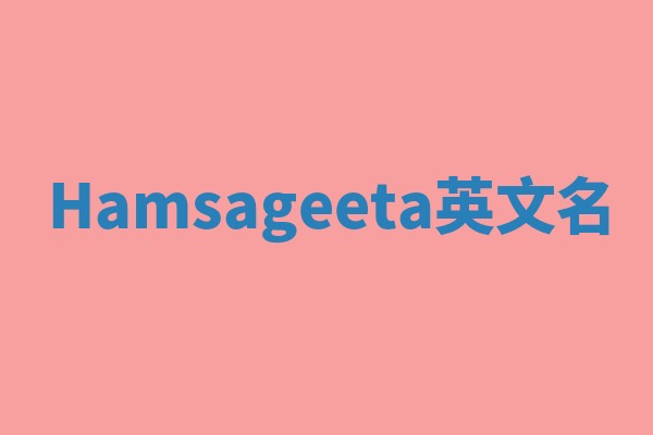 Hamsageeta英文名