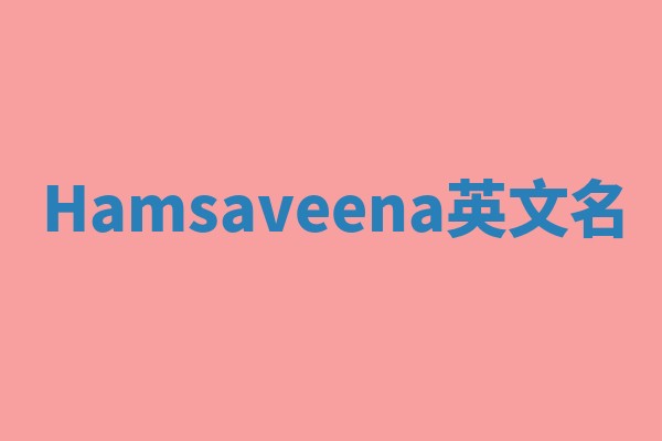 Hamsaveena英文名