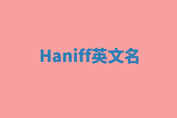 Haniff英文名
