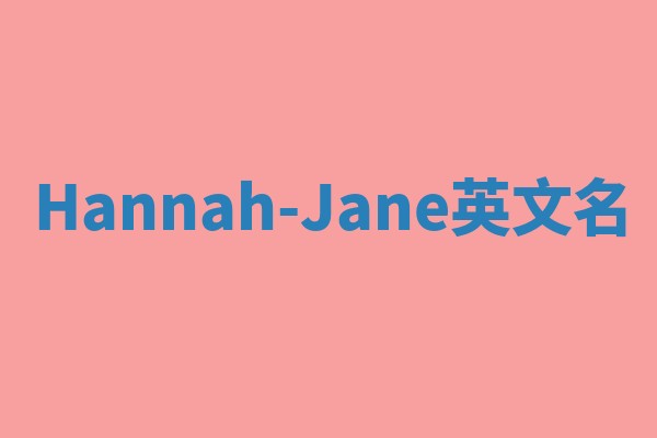 Hannah-Jane英文名