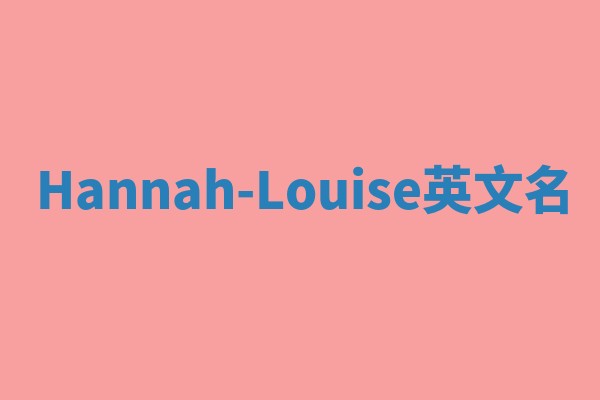 Hannah-Louise英文名