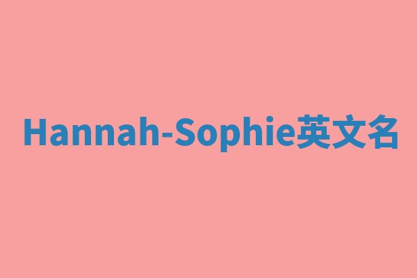 Hannah-Sophie英文名