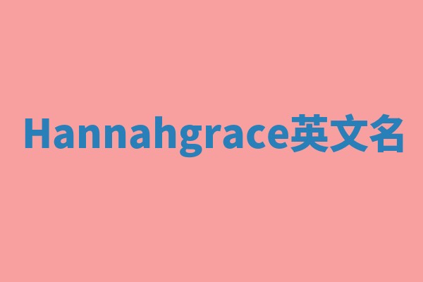 Hannahgrace英文名