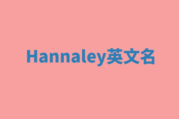 Hannaley英文名