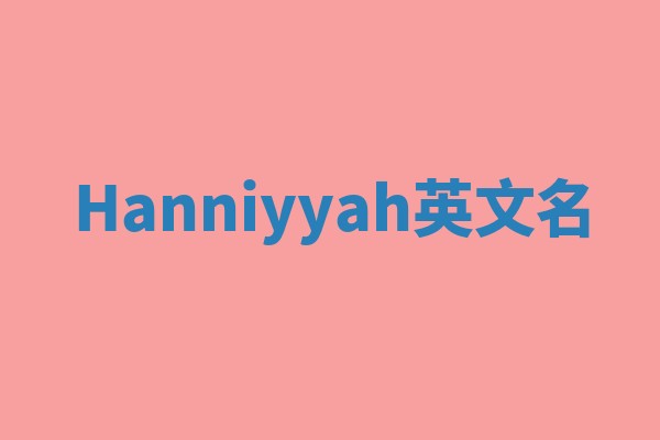 Hanniyyah英文名