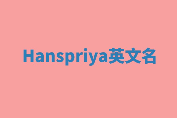 Hanspriya英文名