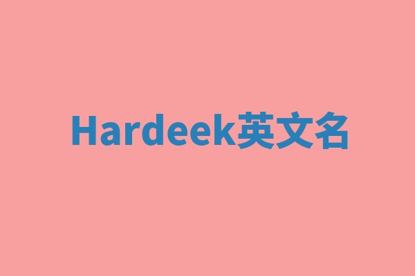 Hardeek英文名 Hardeek英文名