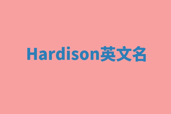 Hardison英文名 Hardison英文名