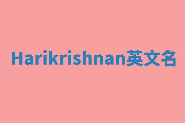 Harikrishnan英文名 Harikrishnan英文名