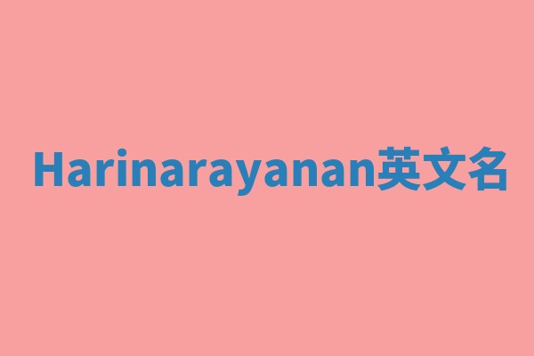 Harinarayanan英文名 Harinarayanan英文名