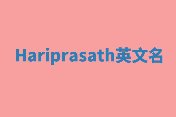 Hariprasath英文名