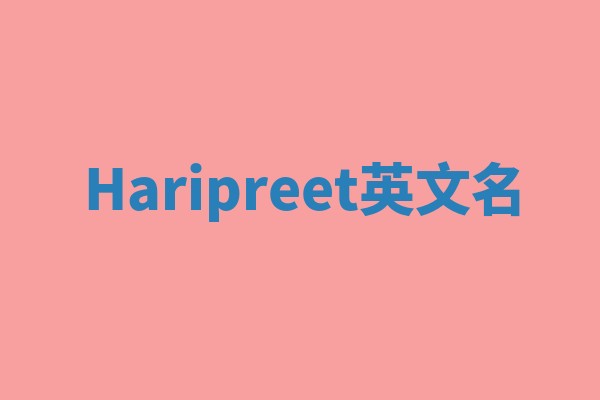 Haripreet英文名