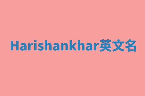 Harishankhar英文名 Harishankhar英文名