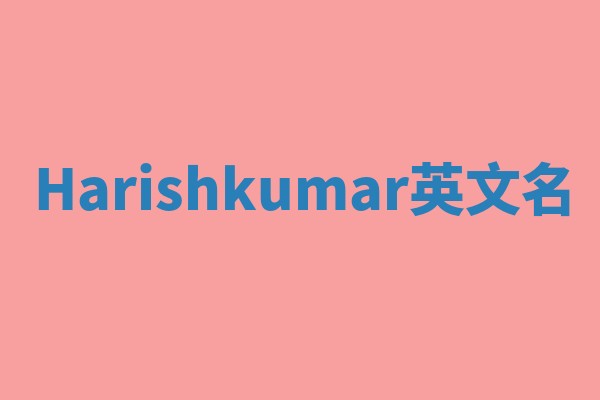Harishkumar英文名 Harishkumar英文名