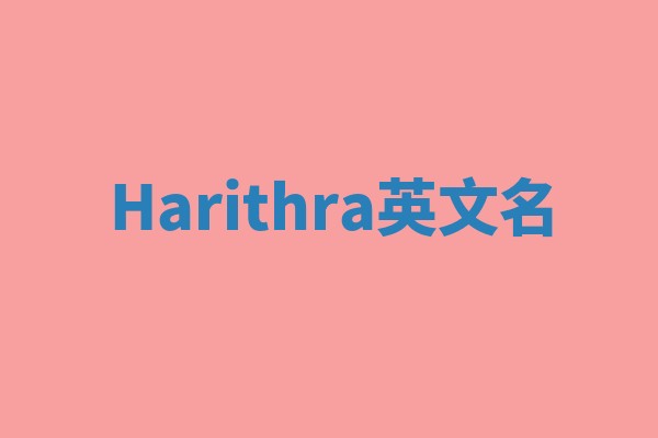 Harithra英文名