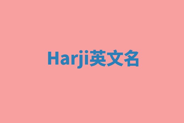 Harji英文名 Harji英文名