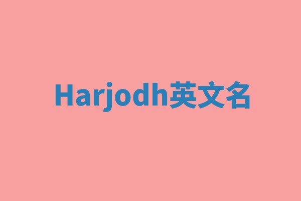 Harjodh英文名 Harjodh英文名