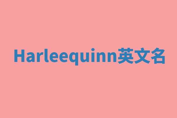 Harleequinn英文名