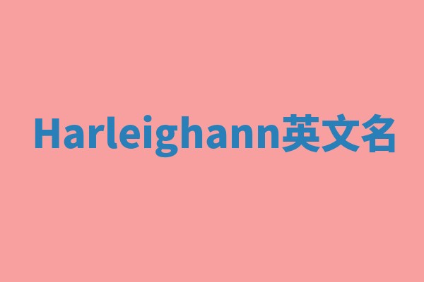 Harleighann英文名