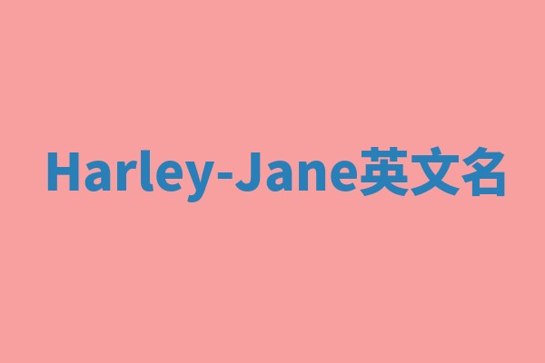 Harley-Jane英文名