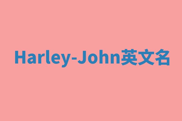 Harley-John英文名 Harley-John英文名