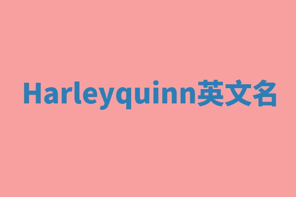 Harleyquinn英文名
