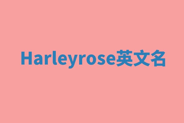 Harleyrose英文名