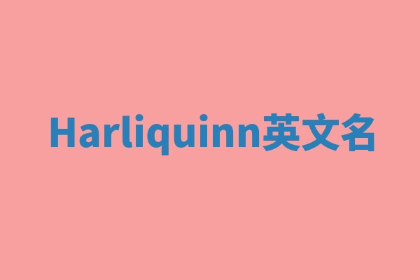 Harliquinn英文名 Harliquinn英文名