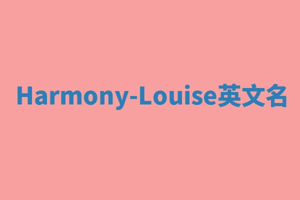 Harmony-Louise英文名