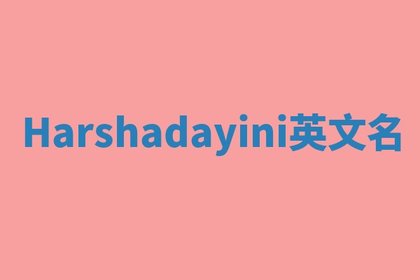 Harshadayini英文名