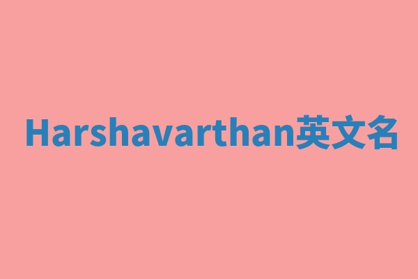 Harshavarthan英文名 Harshavarthan英文名