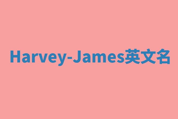 Harvey-James英文名 Harvey-James英文名
