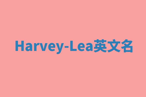 Harvey-Lea英文名