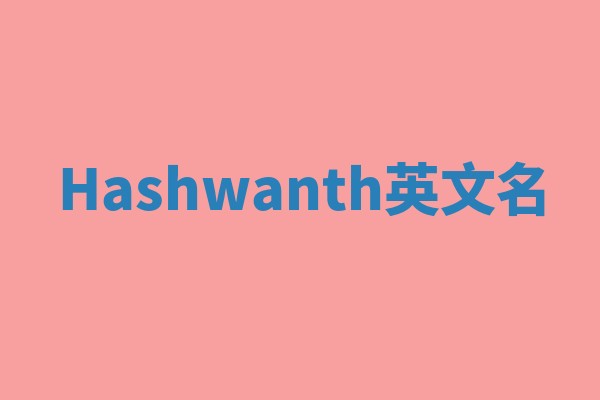 Hashwanth英文名 Hashwanth英文名