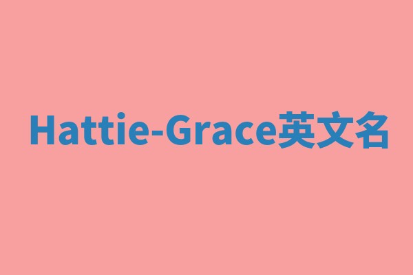 Hattie-Grace英文名