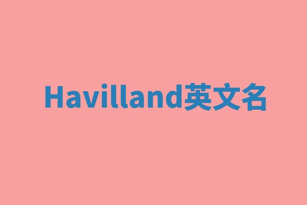 Havilland英文名