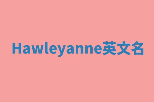 Hawleyanne英文名