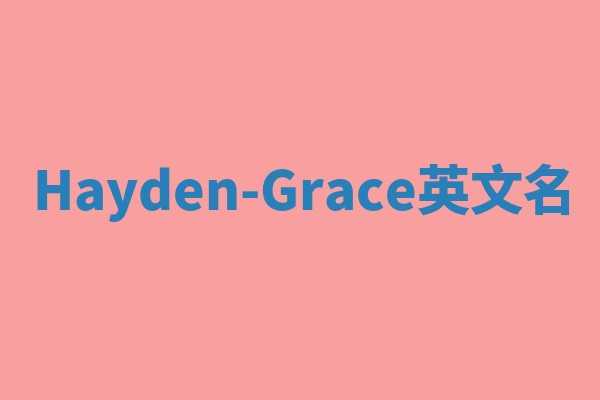 Hayden-Grace英文名