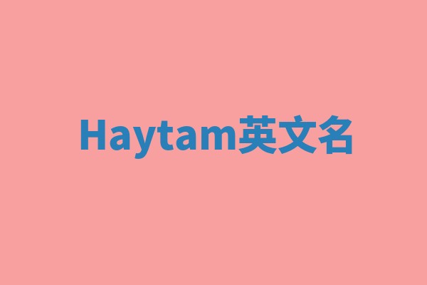 Haytam英文名 Haytam英文名