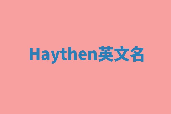 Haythen英文名 Haythen英文名