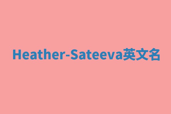 Heather-Sateeva英文名