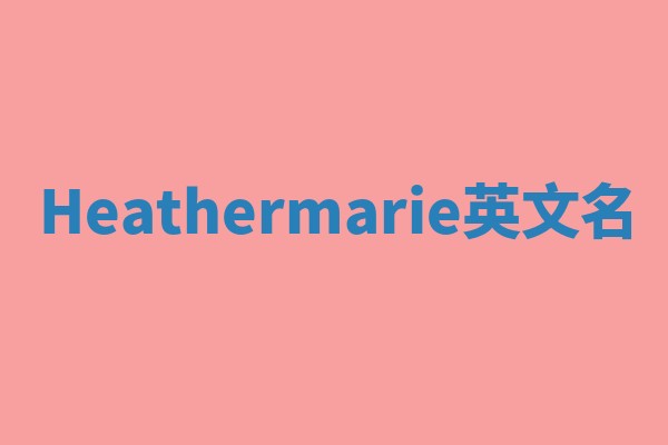 Heathermarie英文名