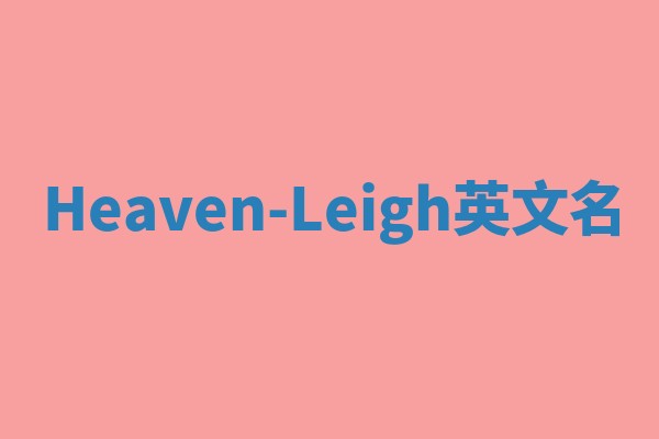 Heaven-Leigh英文名