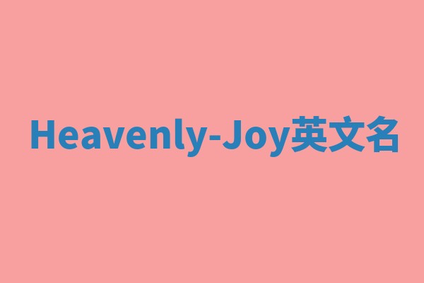 Heavenly-Joy英文名