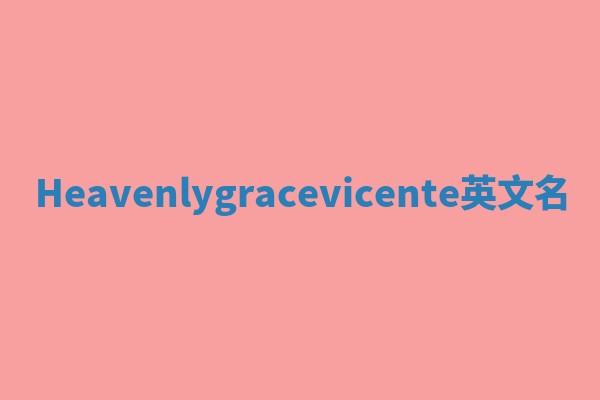 Heavenlygracevicente英文名