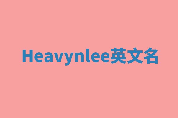Heavynlee英文名