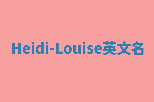 Heidi-Louise英文名