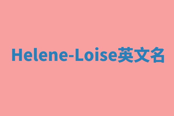 Helene-Loise英文名