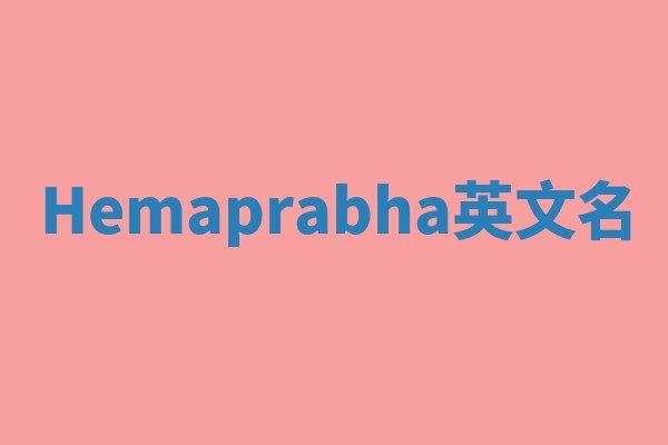 Hemaprabha英文名