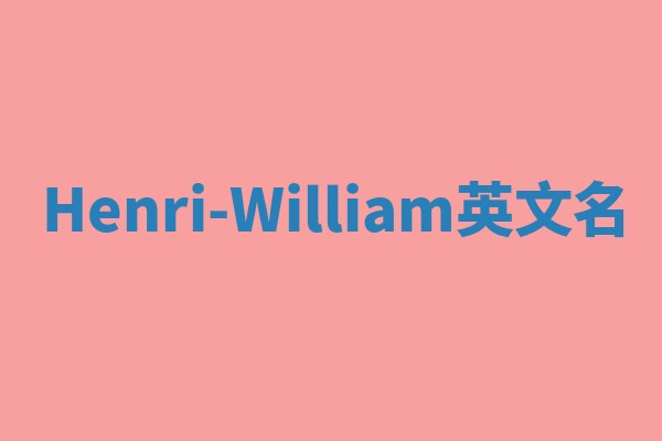 Henri-William英文名 Henri-William英文名